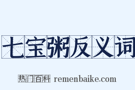 七宝粥反义词是什么意思的图片